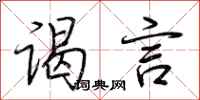荆霄鹏谒言行书怎么写