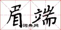 周炳元眉端楷书怎么写