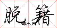 荆霄鹏脱籍行书怎么写