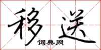 荆霄鹏移送行书怎么写
