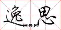 荆霄鹏逸思行书怎么写