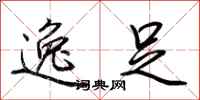 荆霄鹏逸足行书怎么写