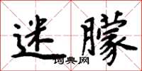 周炳元迷朦楷书怎么写