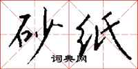 钱沛云砂纸行书怎么写