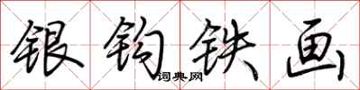 荆霄鹏银钩铁画行书怎么写