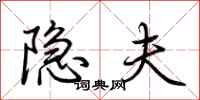 荆霄鹏隐夫行书怎么写