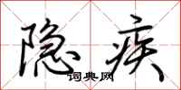 荆霄鹏隐疾行书怎么写