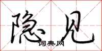 荆霄鹏隐见行书怎么写
