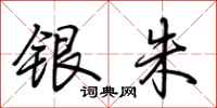 荆霄鹏银朱行书怎么写
