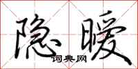 荆霄鹏隐暧行书怎么写