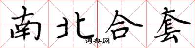 周炳元南北合套楷书怎么写