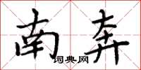 周炳元南奔楷书怎么写
