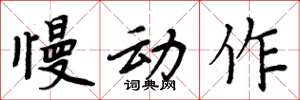 周炳元慢动作楷书怎么写