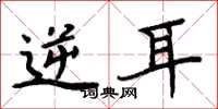周炳元逆耳楷书怎么写