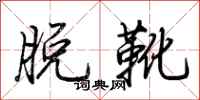 荆霄鹏脱靴行书怎么写
