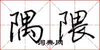 荆霄鹏隅隈行书怎么写