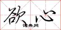 荆霄鹏欲心行书怎么写