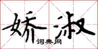 周炳元娇淑楷书怎么写