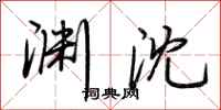 荆霄鹏渊沈行书怎么写