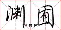 荆霄鹏渊囿行书怎么写