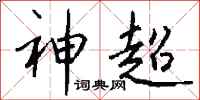 钱沛云神超行书怎么写