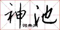 钱沛云神池行书怎么写
