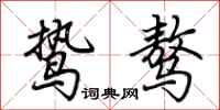 荆霄鹏鸷骜行书怎么写
