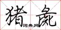 荆霄鹏猪彘行书怎么写
