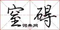 荆霄鹏窒碍行书怎么写
