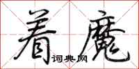 荆霄鹏着魔行书怎么写