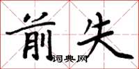 周炳元前失楷书怎么写