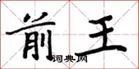 周炳元前王楷书怎么写