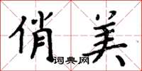 周炳元俏美楷书怎么写
