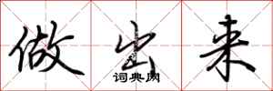 荆霄鹏做出来行书怎么写