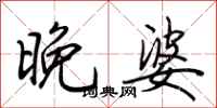 荆霄鹏晚婆行书怎么写