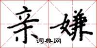 周炳元亲嫌楷书怎么写