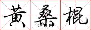 荆霄鹏黄桑棍行书怎么写