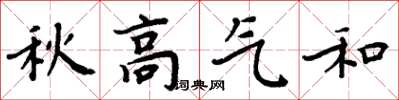 周炳元秋高气和楷书怎么写