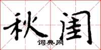 周炳元秋闺楷书怎么写