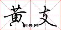 荆霄鹏黄支行书怎么写
