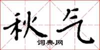周炳元秋气楷书怎么写