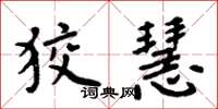 周炳元狡慧楷书怎么写