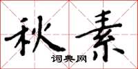 周炳元秋素楷书怎么写