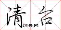 荆霄鹏清台行书怎么写