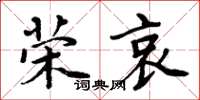 周炳元荣哀楷书怎么写