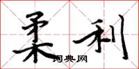 周炳元柔利楷书怎么写