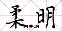 周炳元柔明楷书怎么写