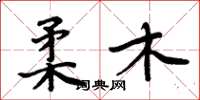 周炳元柔木楷书怎么写