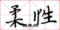 周炳元柔性楷书怎么写