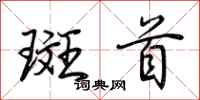 荆霄鹏斑首行书怎么写
